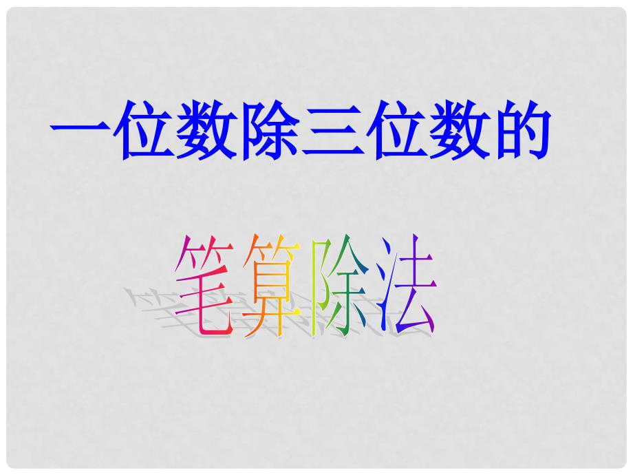 三年级数学下册 2《除数是一位数的除法》一位数除三位数的笔算除法（例题3）课件 （新版）新人教版_第1页