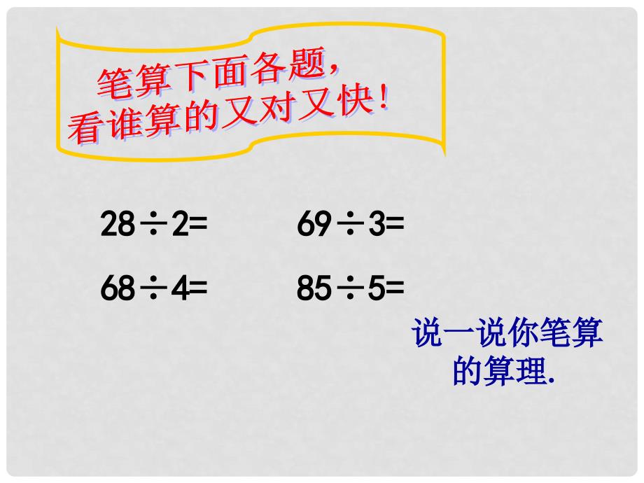 三年级数学下册 2《除数是一位数的除法》一位数除三位数的笔算除法（例题3）课件 （新版）新人教版_第2页