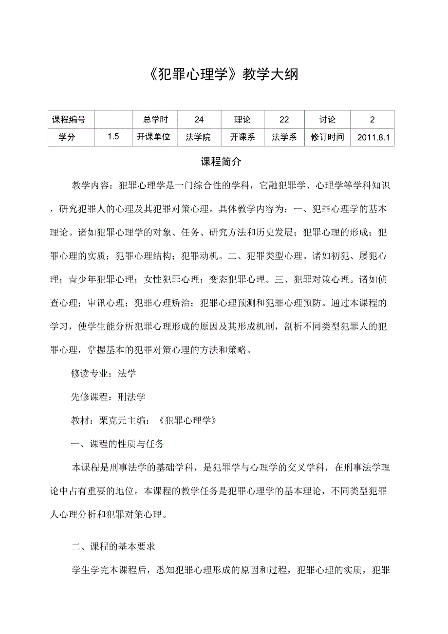 2019年犯罪心理学教学大纲_第1页