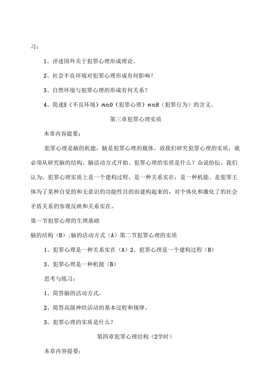 2019年犯罪心理学教学大纲_第4页