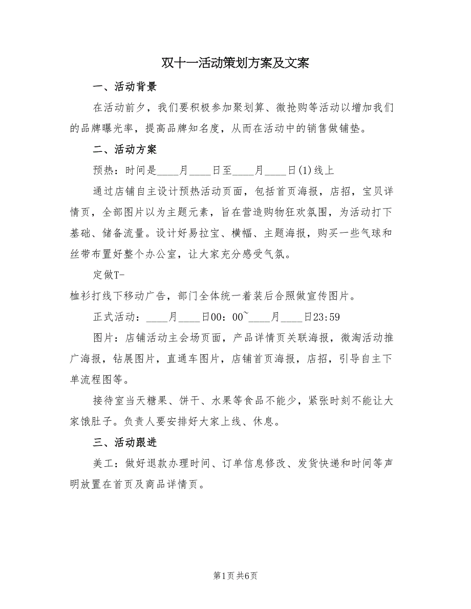 双十一活动策划方案及文案（3篇）_第1页