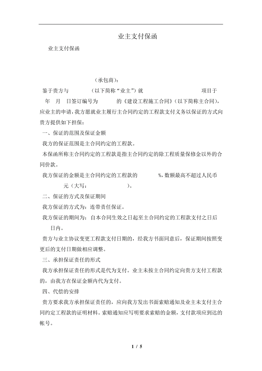 业主支付保函及注意事项(合同协议范本)_第1页