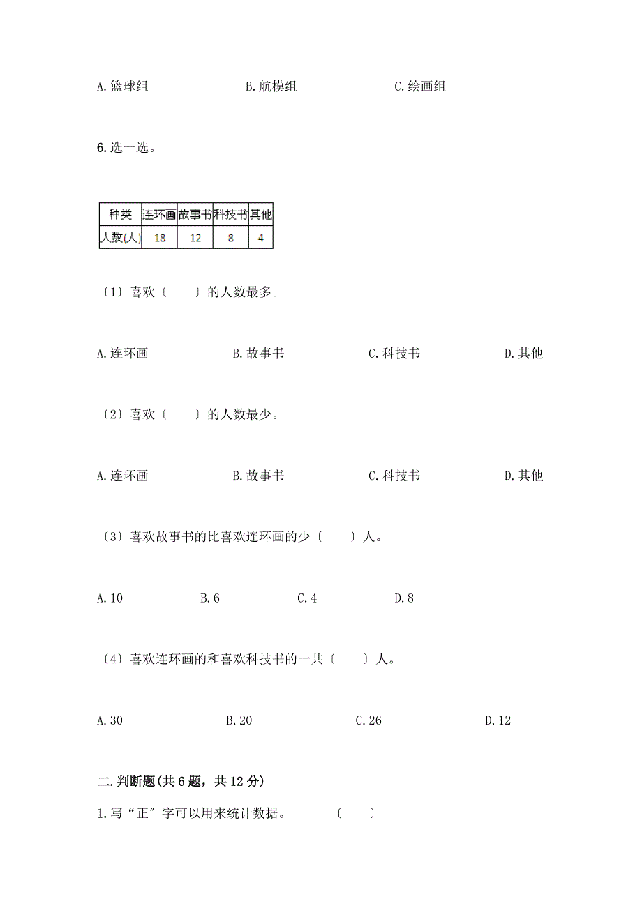 二年级下册数学第一单元-数据收集整理-测试卷(培优).docx_第2页