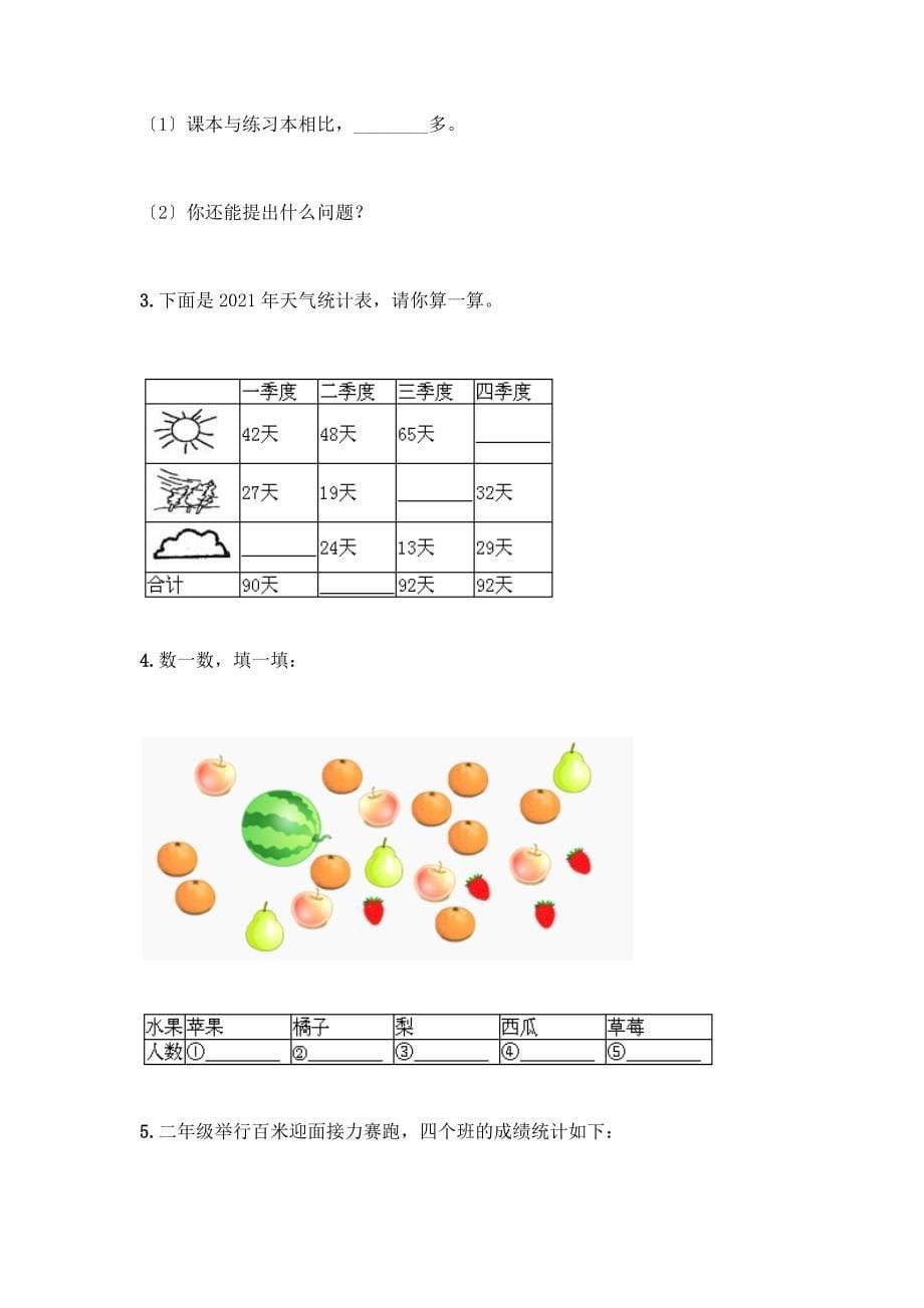 二年级下册数学第一单元-数据收集整理-测试卷(培优).docx_第5页