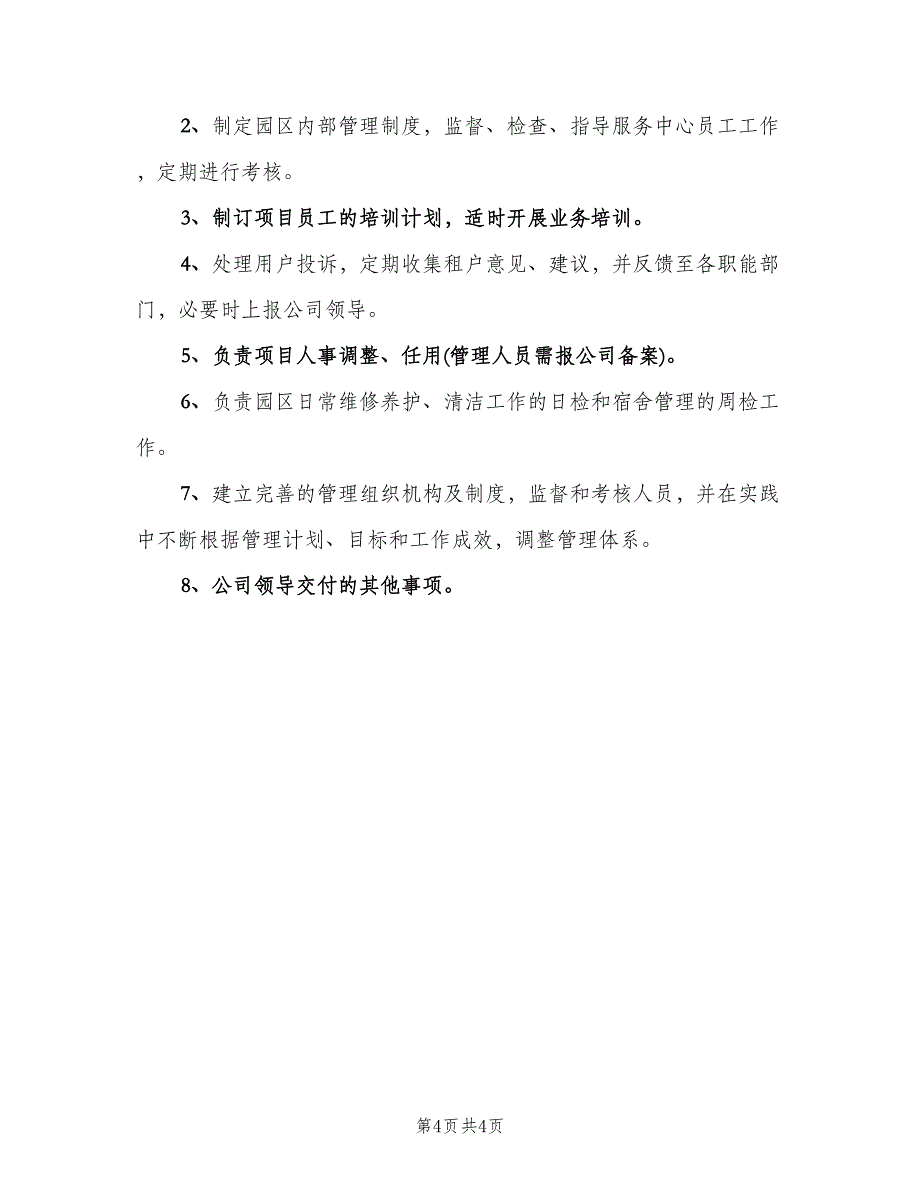 物业经理的工作职责及（四篇）.doc_第4页