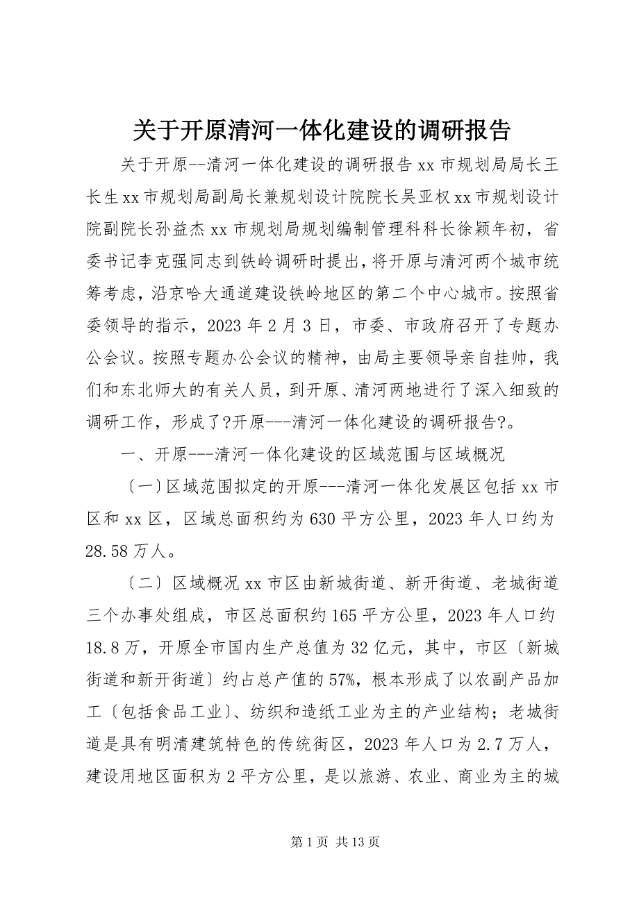 2023年关于开原清河一体化建设的调研报告.docx_第1页