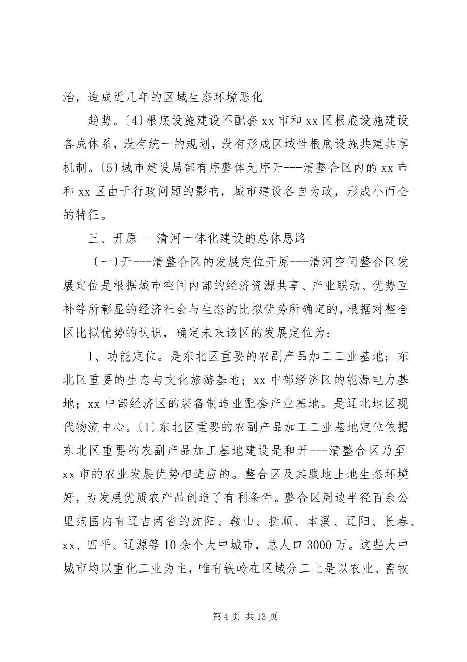 2023年关于开原清河一体化建设的调研报告.docx_第4页