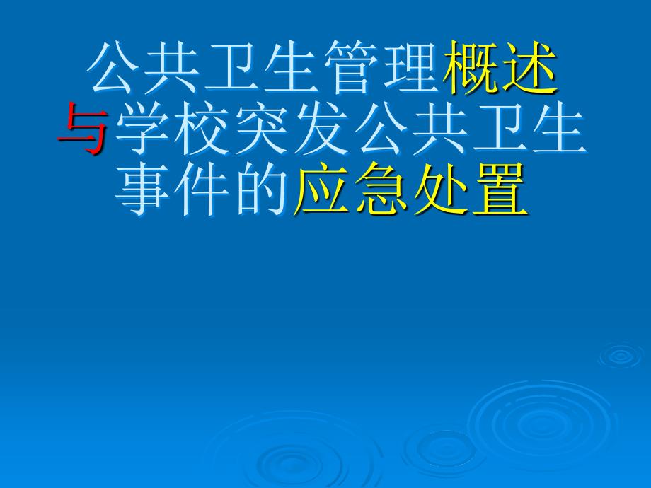 公共卫生管理概述与学校突发公共卫生事件的应急处置_第1页