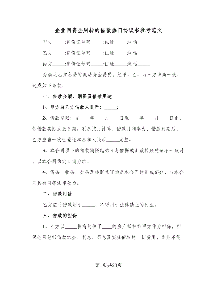 企业间资金周转的借款热门协议书参考范文（八篇）_第1页