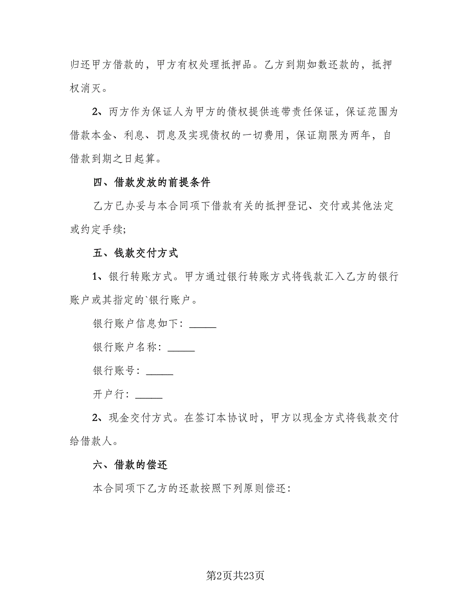 企业间资金周转的借款热门协议书参考范文（八篇）_第2页