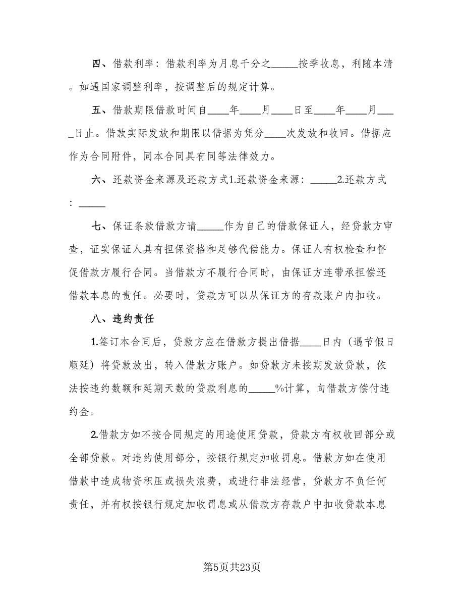 企业间资金周转的借款热门协议书参考范文（八篇）_第5页