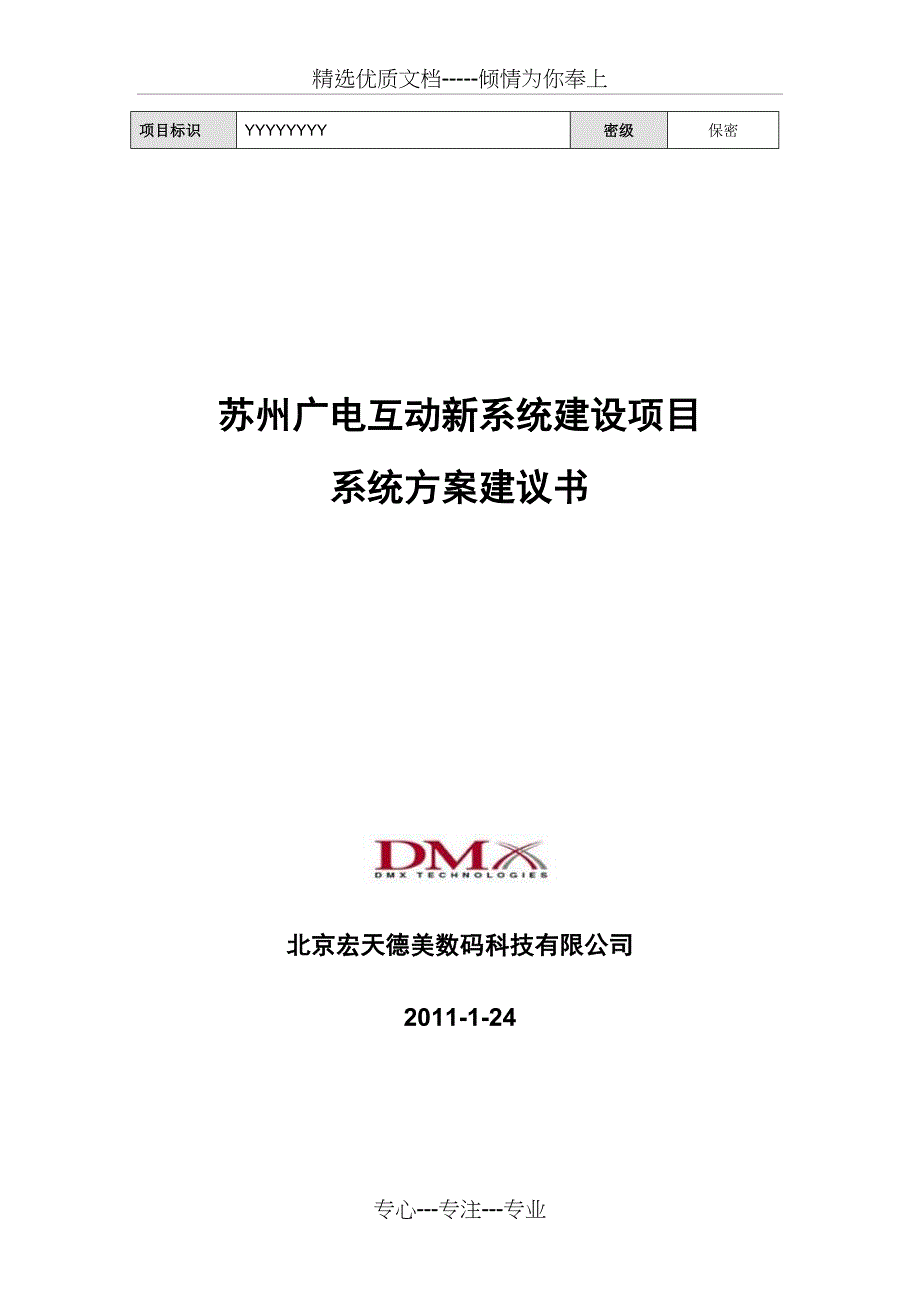 某广电互动新系统建设项目系统方案建议书2011_第1页