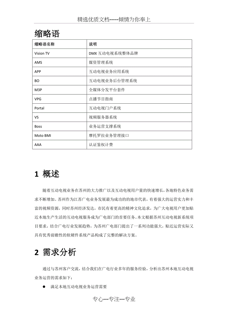 某广电互动新系统建设项目系统方案建议书2011_第3页