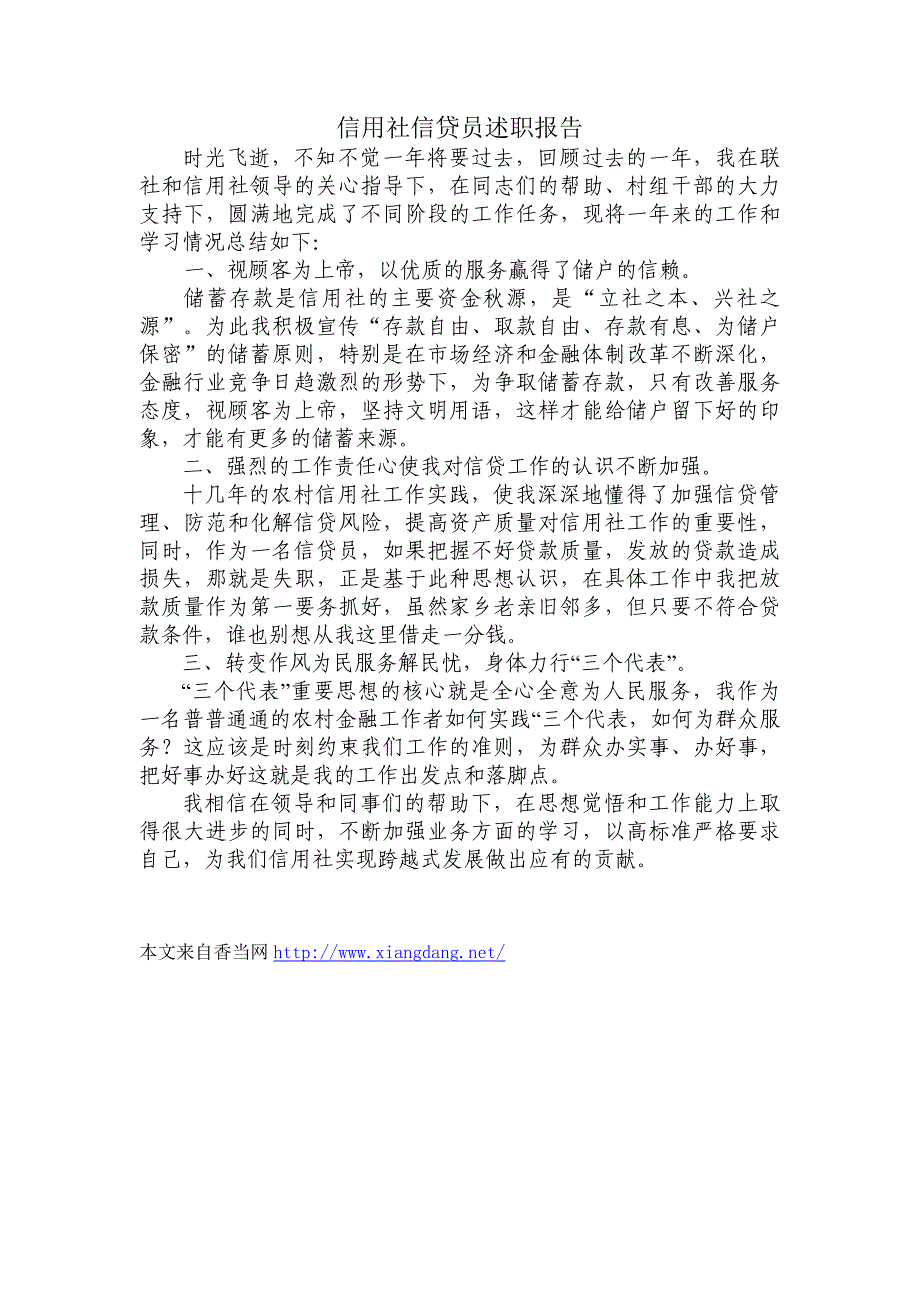 信用社信贷员述职报告_第1页