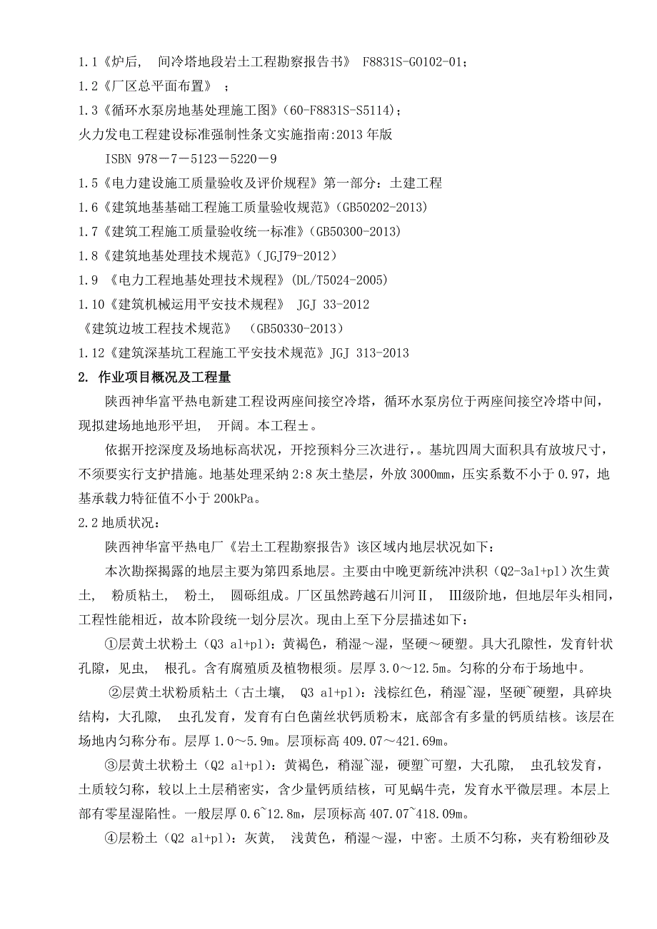 循环水泵房土方开挖及地基处理施工方案图文_第1页