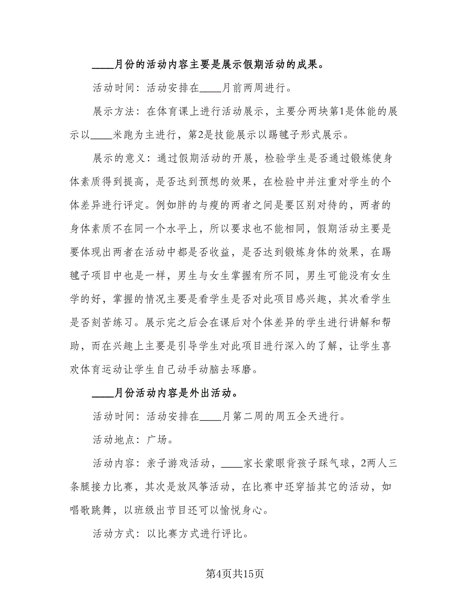 小学一年级体育教学工作计划范文（五篇）.doc_第4页