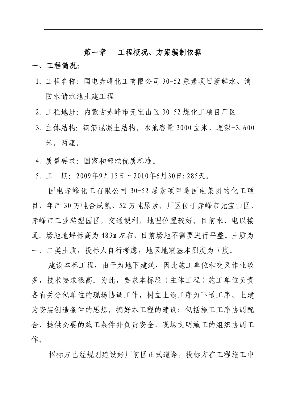 钢筋混凝土蓄水池施工方案(1)_第1页