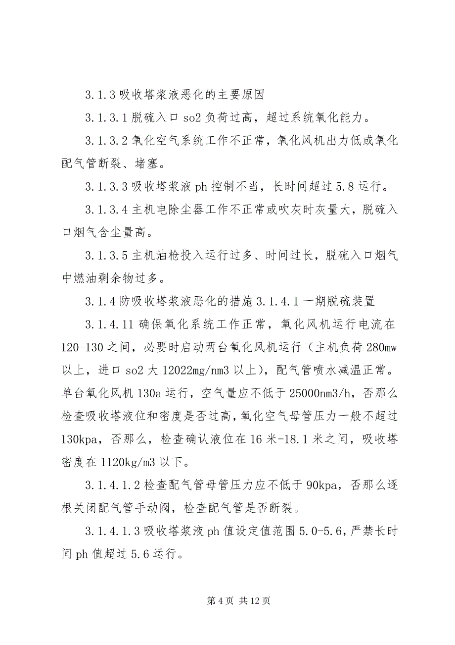 2023年燃脱部环保设施异常应急处置措施.docx_第4页