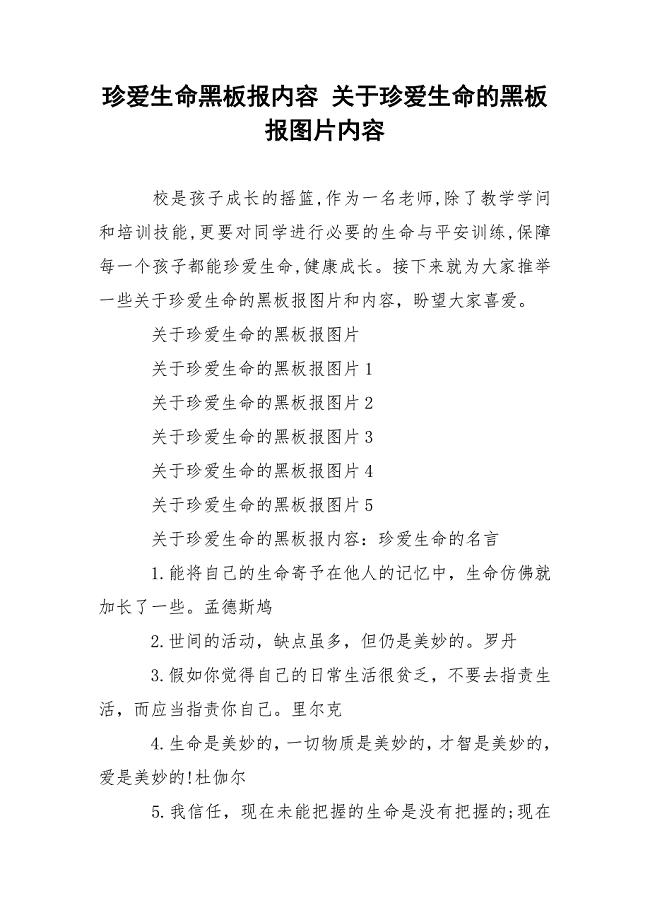 珍爱生命黑板报内容 关于珍爱生命的黑板报图片内容.docx