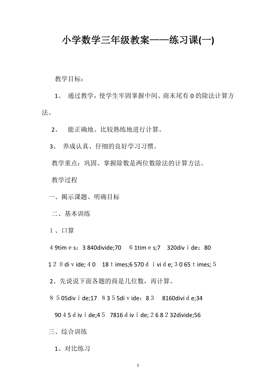 小学数学三年级教案练习课2_第1页