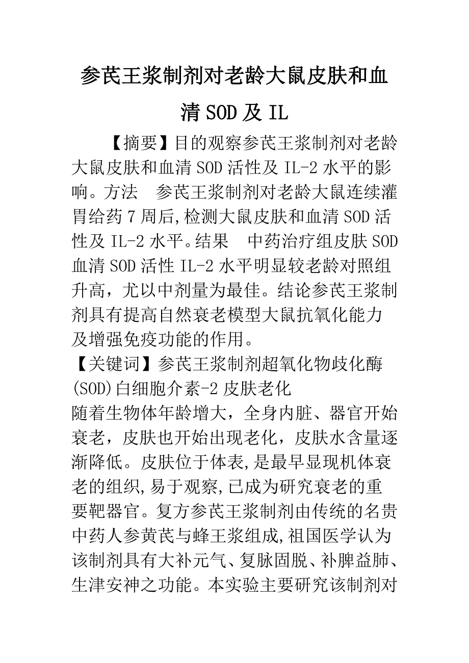 参芪王浆制剂对老龄大鼠皮肤和血清SOD及IL.docx_第1页