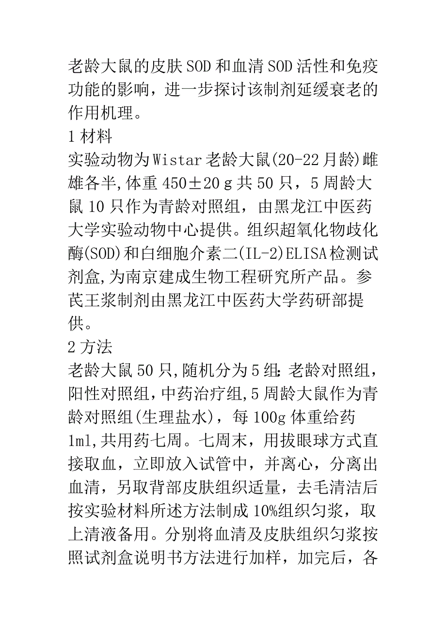 参芪王浆制剂对老龄大鼠皮肤和血清SOD及IL.docx_第2页