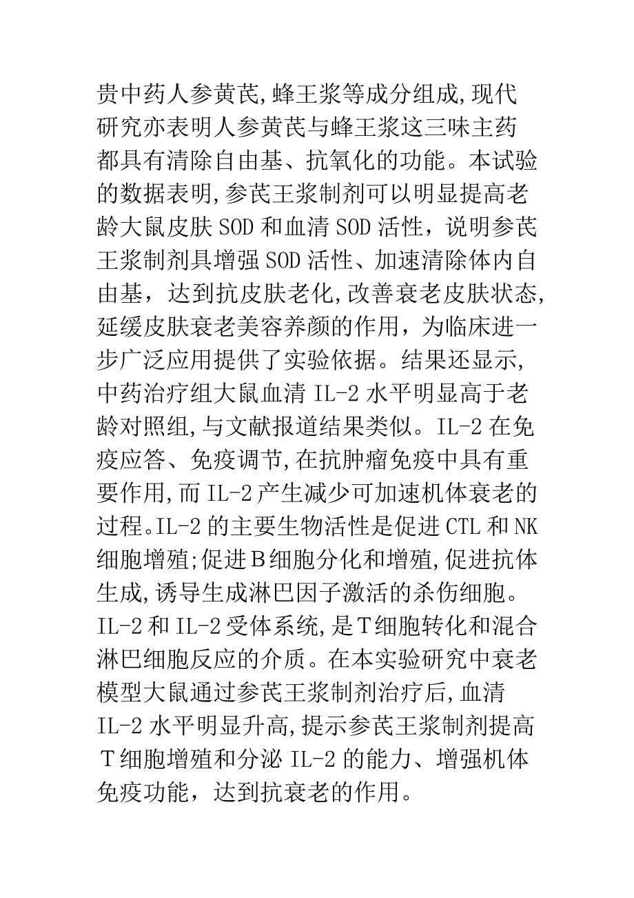 参芪王浆制剂对老龄大鼠皮肤和血清SOD及IL.docx_第5页