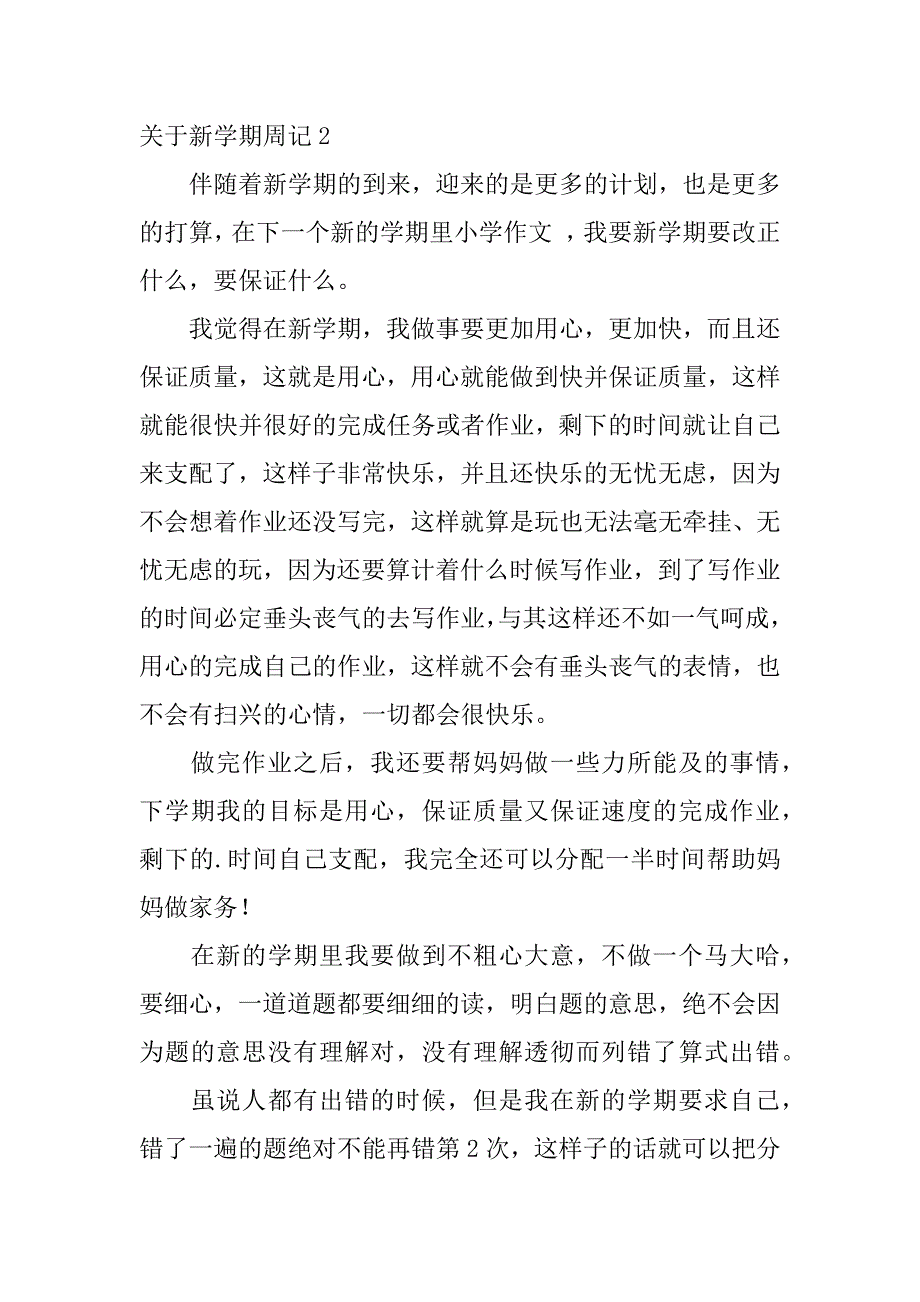 关于新学期周记3篇新学期周记范文_第2页