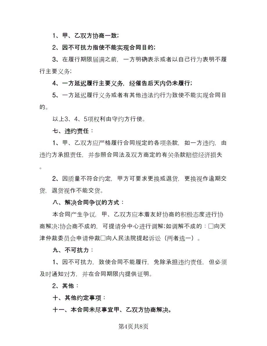 砂石料购销合同经典版（4篇）.doc_第4页