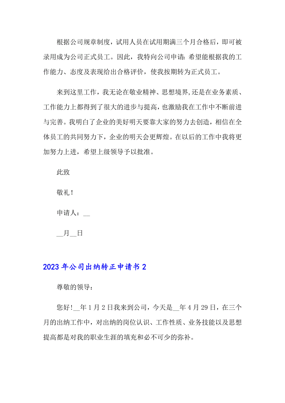 2023年公司出纳转正申请书_第3页