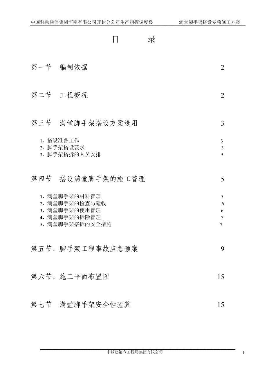 河南某高层框架结构调度楼满堂脚手架搭设专项施工方案_第1页