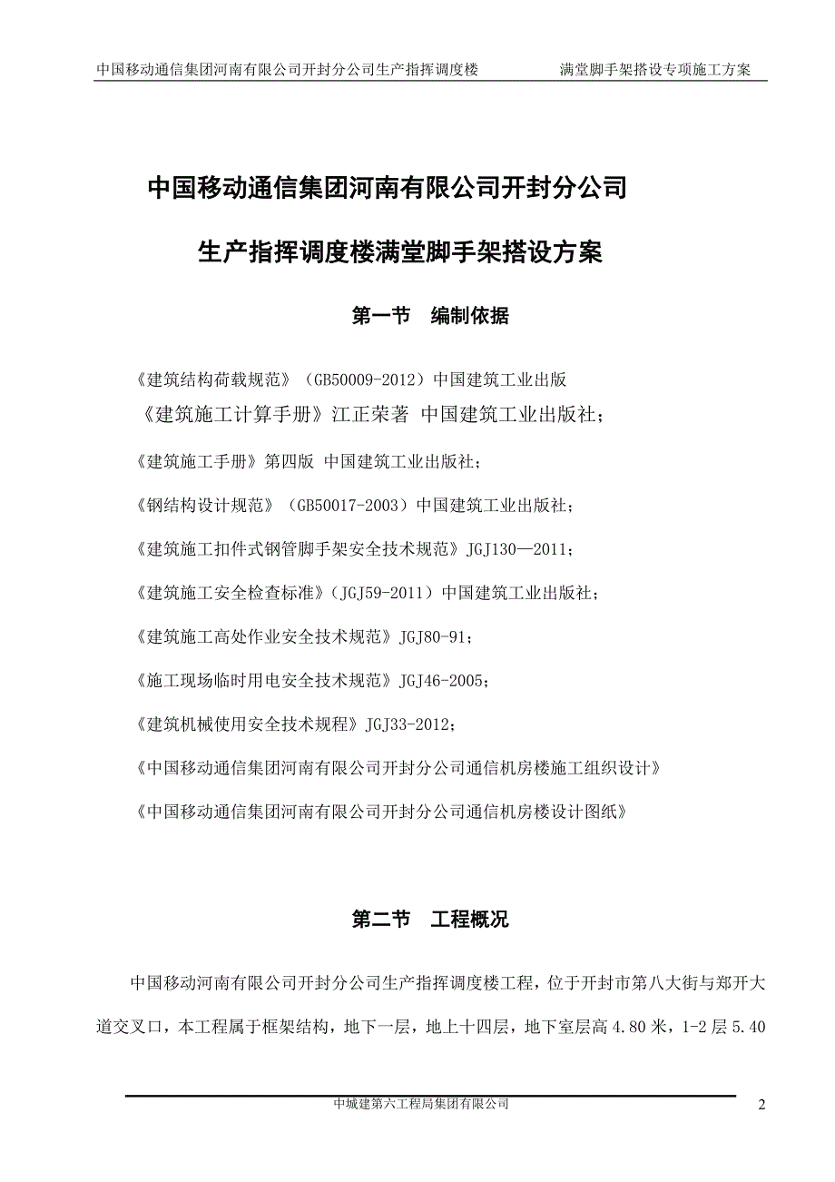 河南某高层框架结构调度楼满堂脚手架搭设专项施工方案_第2页