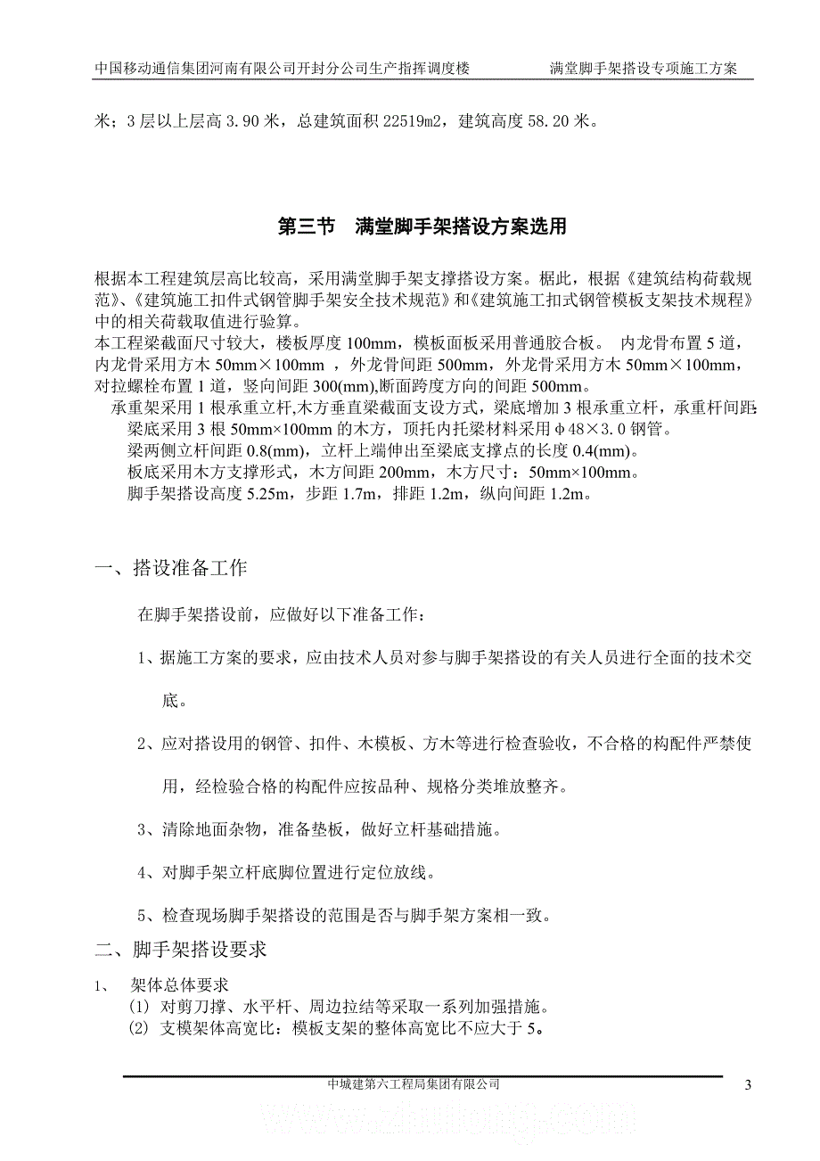 河南某高层框架结构调度楼满堂脚手架搭设专项施工方案_第3页