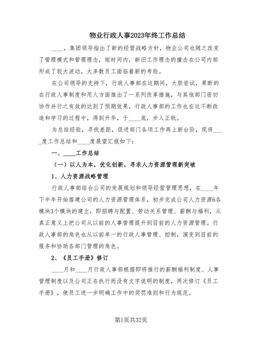 物业行政人事2023年终工作总结（5篇）_第1页