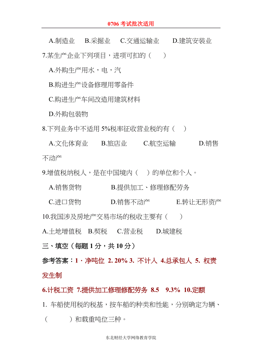 税法模拟题一_第5页