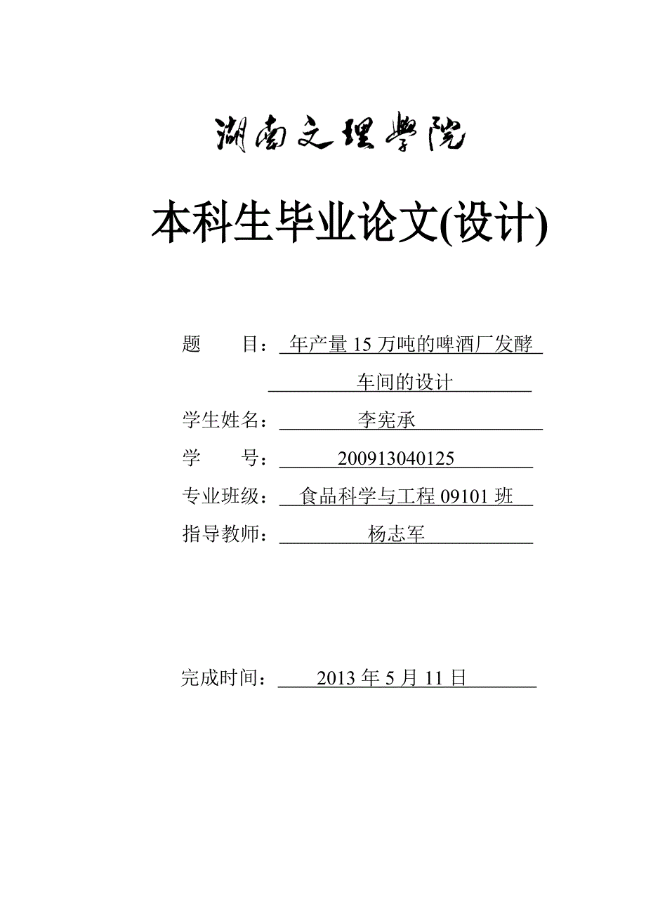 本科生毕业论文年产量15万吨的啤酒厂的发酵车间的设计_第1页