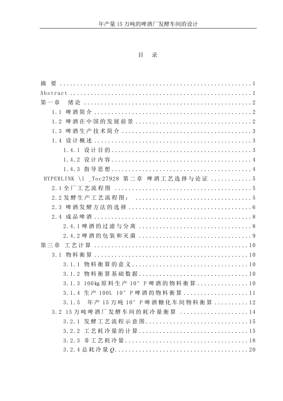 本科生毕业论文年产量15万吨的啤酒厂的发酵车间的设计_第2页