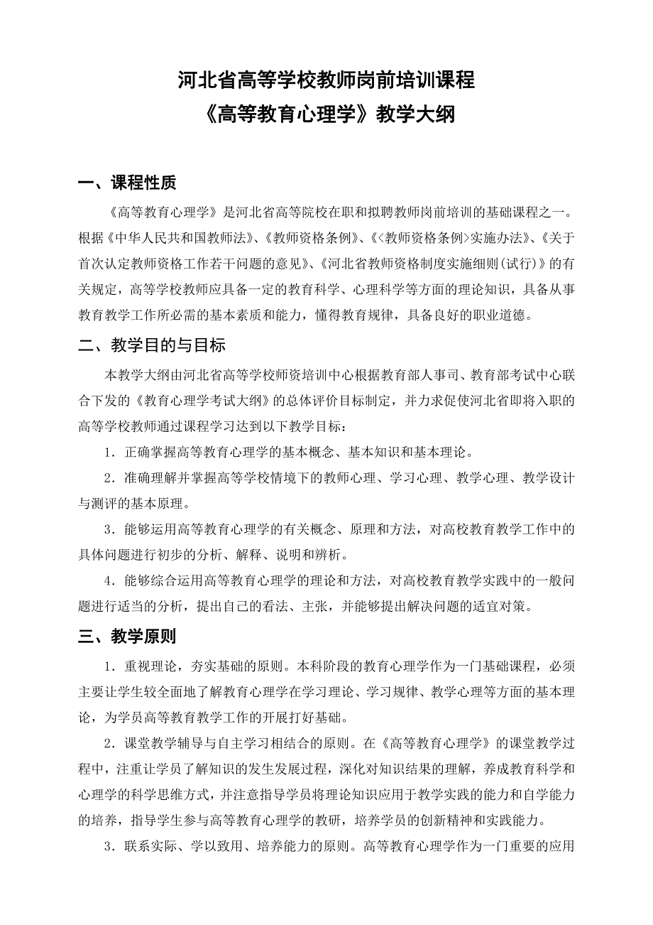 教师岗前培训高等教育心理学培训大纲河北可编辑_第1页