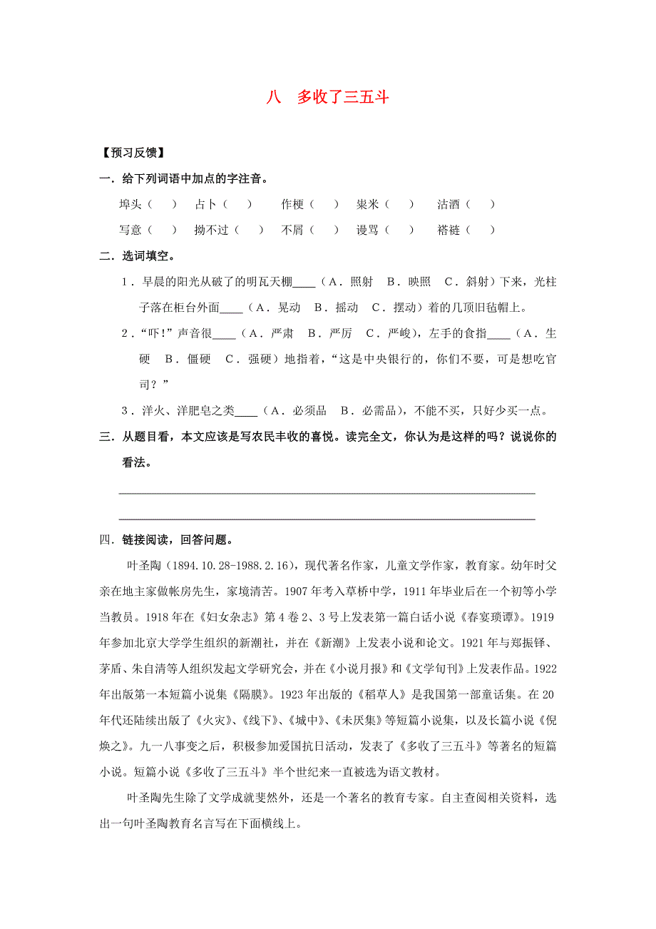 九年级语文上册 《多收了三五斗》精品同步测试 苏教版_第1页