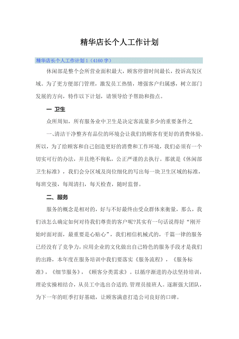 精华店长个人工作计划（实用模板）_第1页