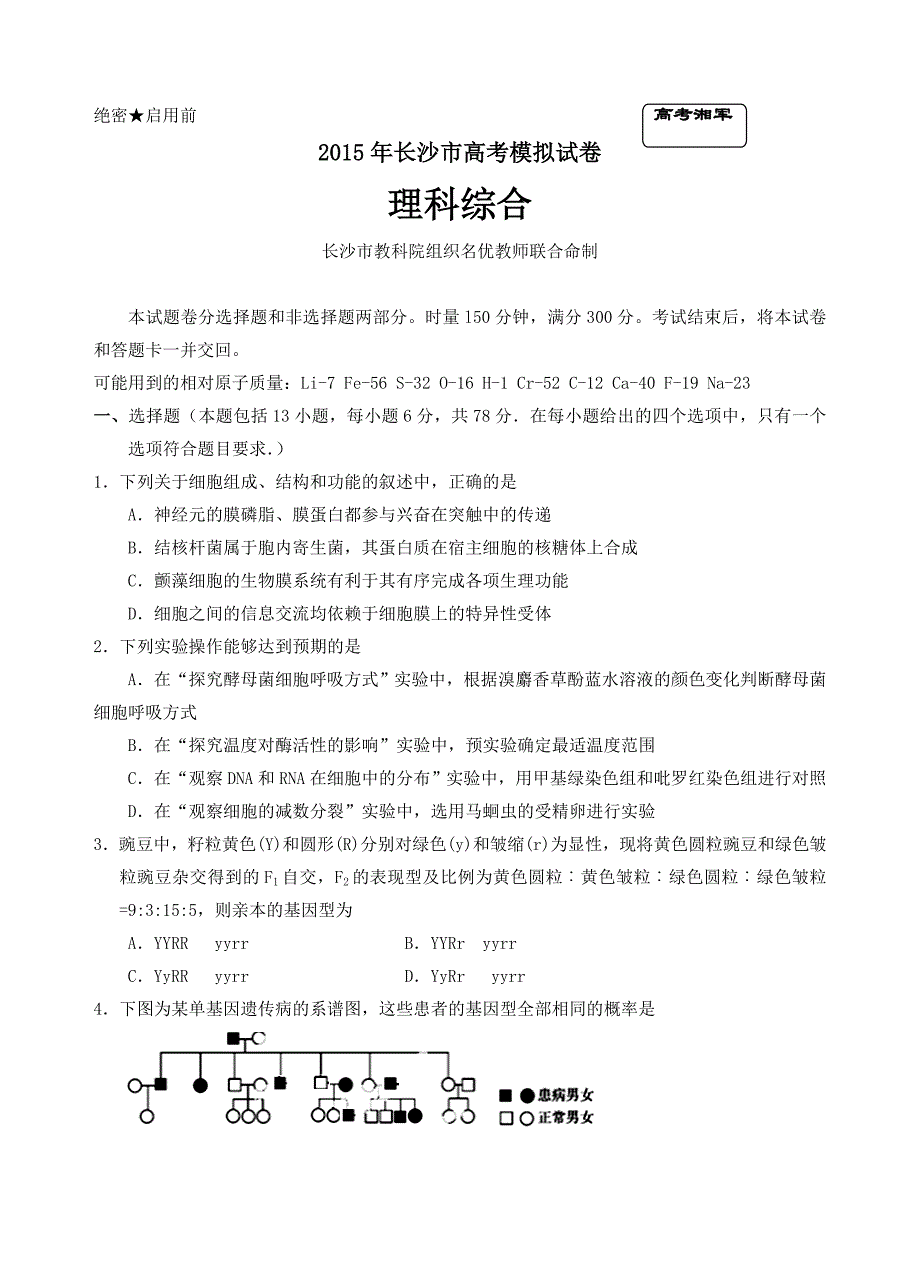 2015年长沙市高考模拟试卷理综_第1页