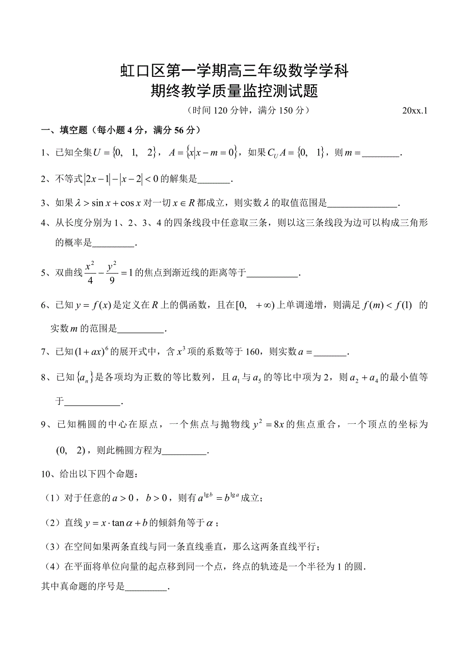 [上海]高三年级第一学期期终教学质量监控测数学试题含答案_第1页