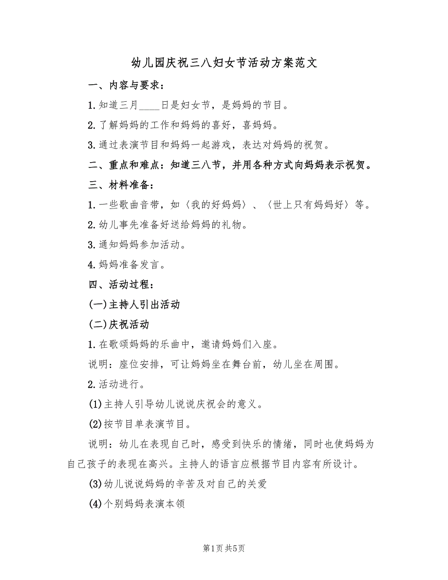 幼儿园庆祝三八妇女节活动方案范文（二篇）_第1页