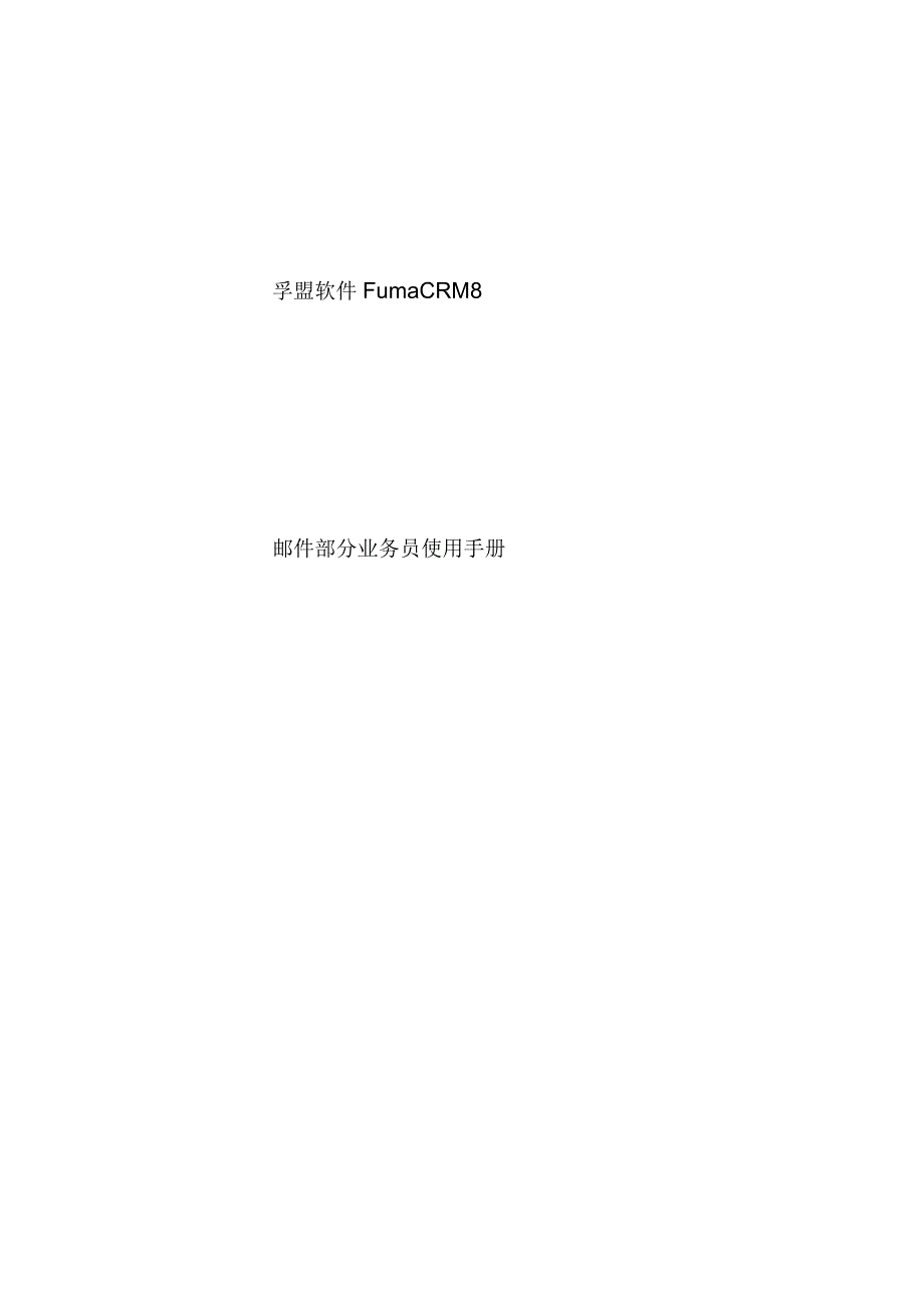 孚盟软件客户管理操作手册_第1页