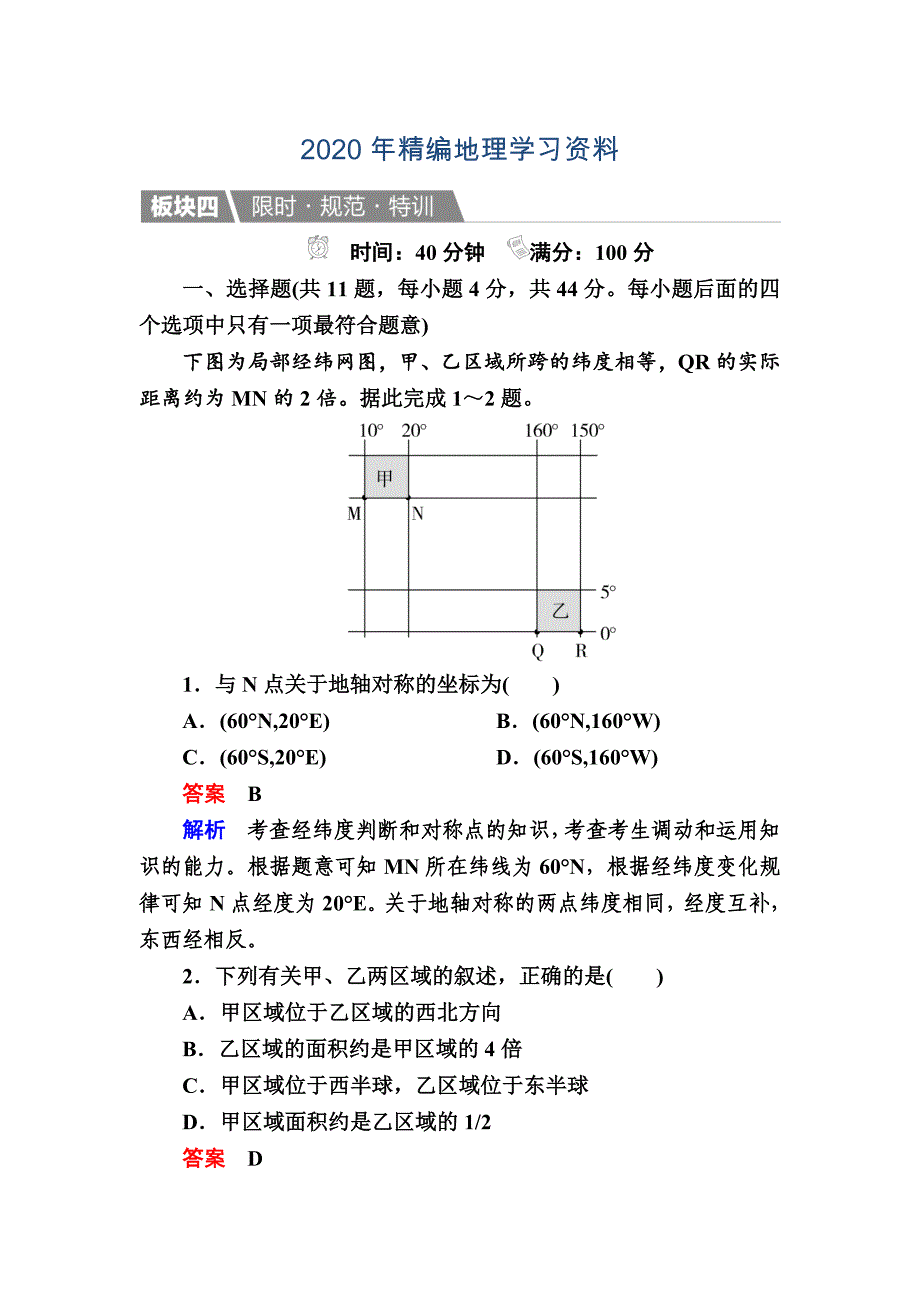 年【金版教程】地理湘教版一轮规范特训：111 地球与地图 Word版含解析_第1页