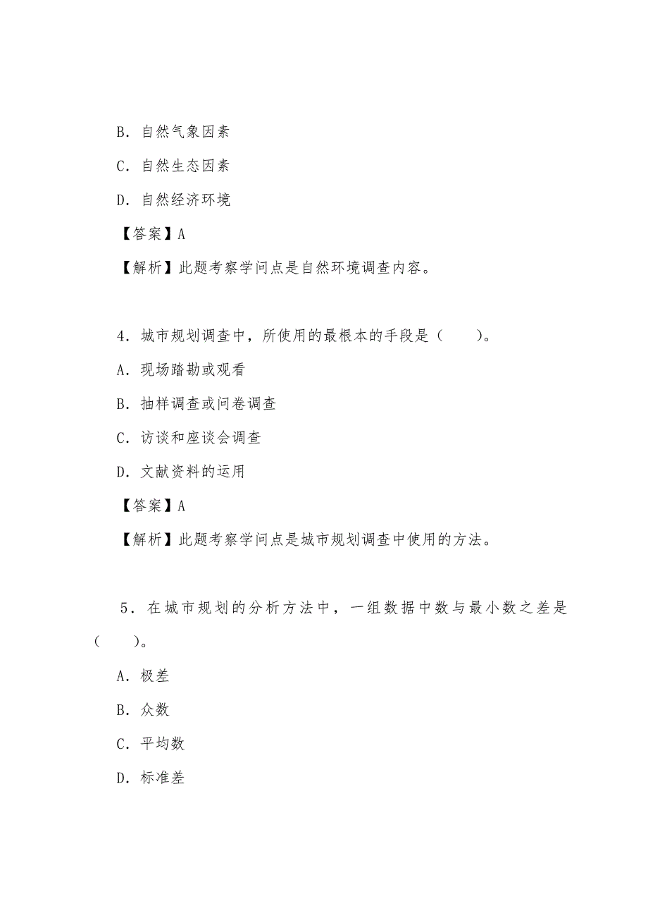 2022年城市规划师《管理与法规》强化练习及答案(35).docx_第2页