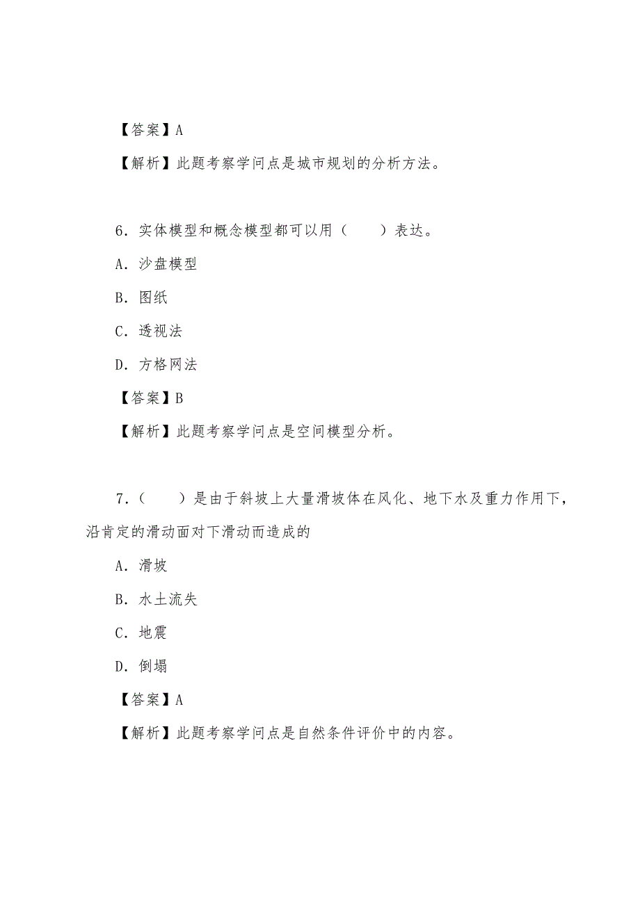 2022年城市规划师《管理与法规》强化练习及答案(35).docx_第3页