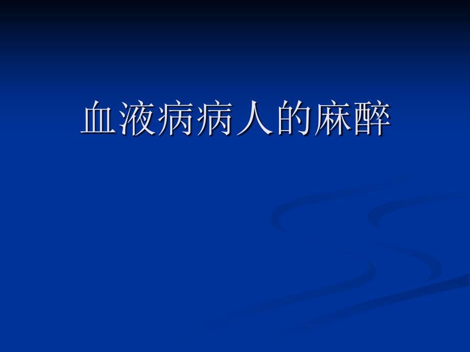 【医学课件】 血液病病人的麻醉_第1页