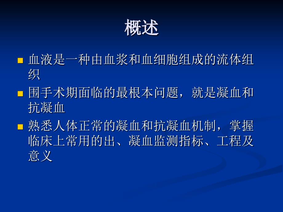 【医学课件】 血液病病人的麻醉_第2页