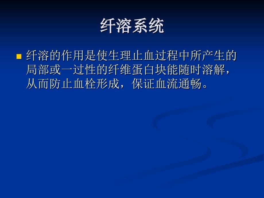 【医学课件】 血液病病人的麻醉_第5页